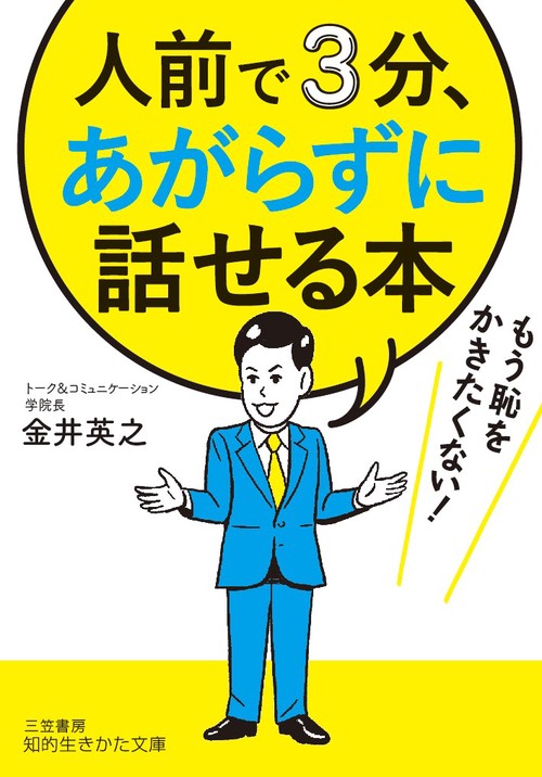 人前で3分、あがらずに話せる本