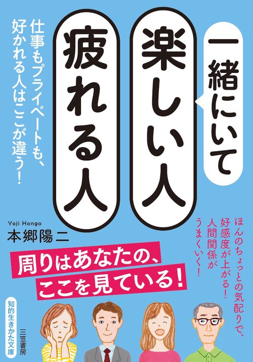 一緒にいて楽しい人疲れる人