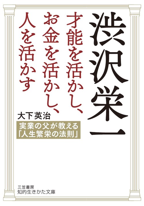 渋沢栄一才能を活かし、お金を活かし、人を活かす