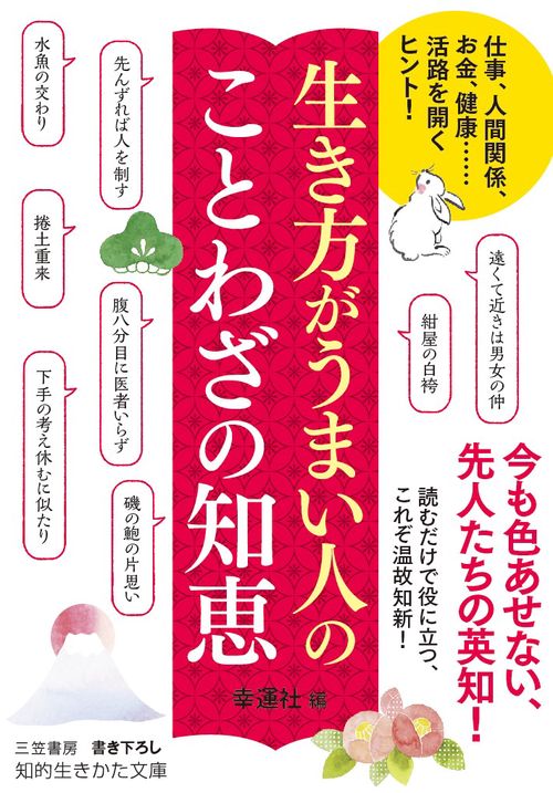 生き方がうまい人のことわざの知恵