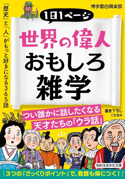 世界の偉人おもしろ雑学