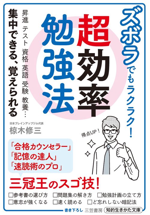 ズボラでもラクラク!超効率勉強法