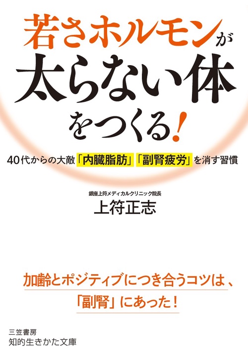 若さホルモンが太らない体をつくる!