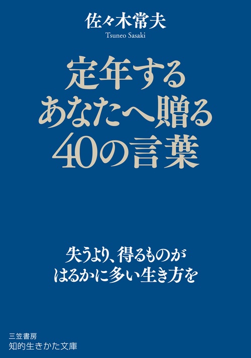 定年するあなたへ贈る40の言葉