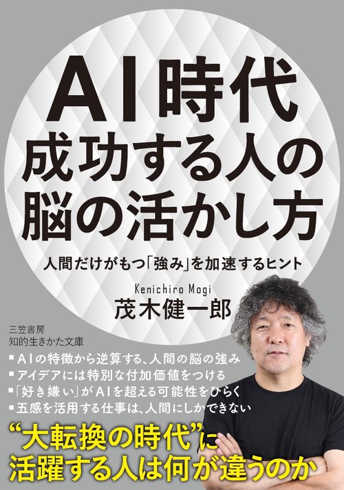 AI時代成功する人の脳の活かし方