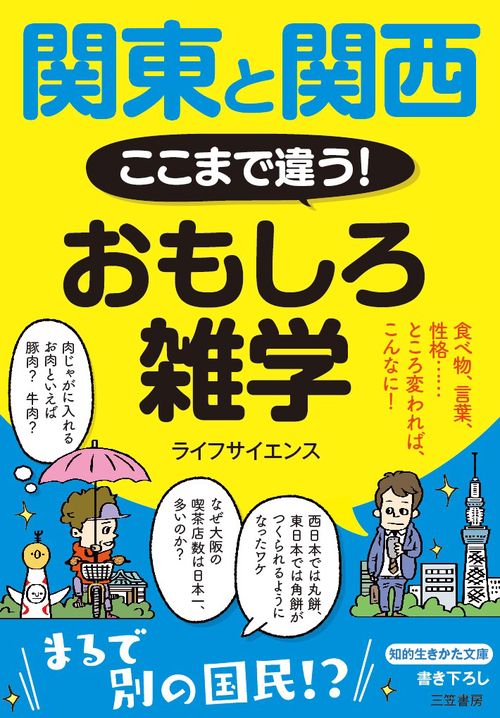 関東と関西ここまで違う!おもしろ雑学