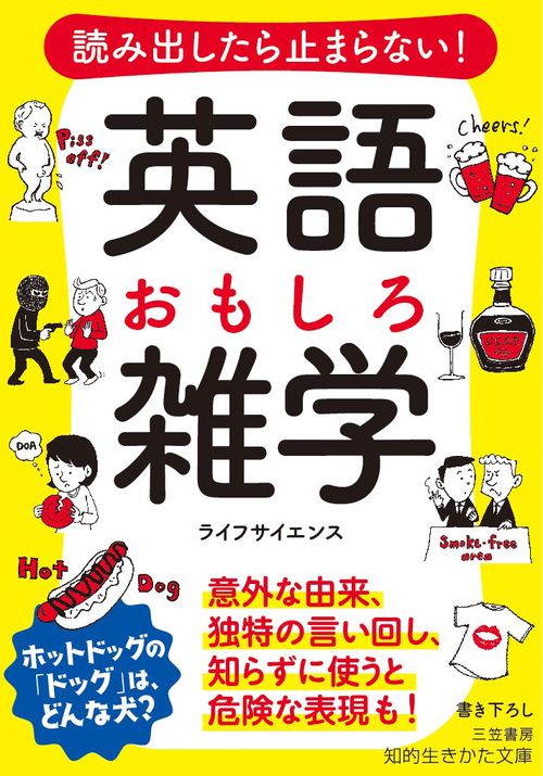 読み出したら止まらない!英語おもしろ雑学