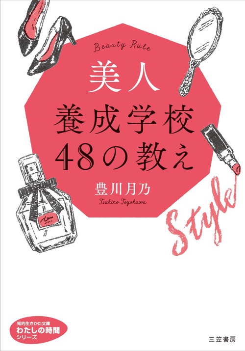美人養成学校48の教え