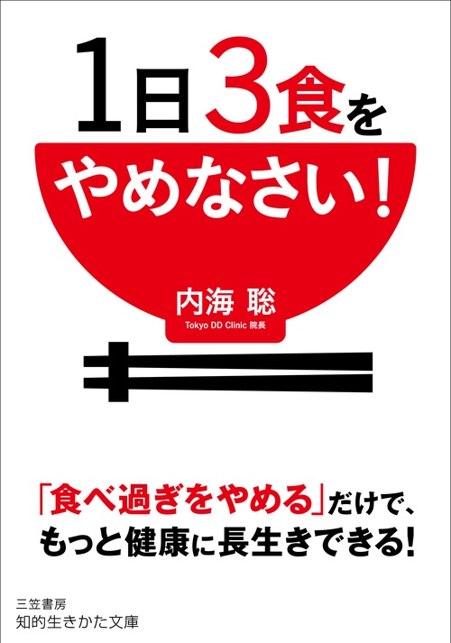 1日3食をやめなさい!