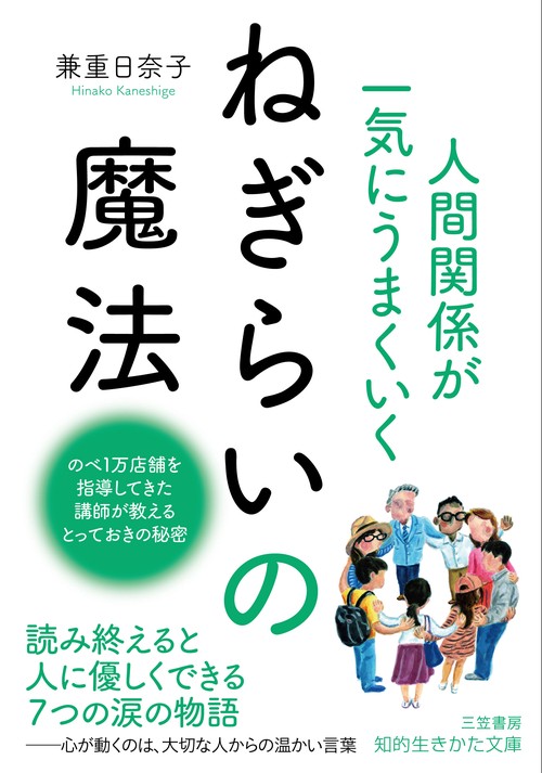 人間関係が一気にうまくいくねぎらいの魔法