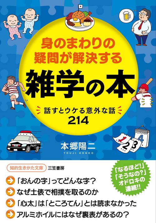 身のまわりの疑問が解決する雑学の本