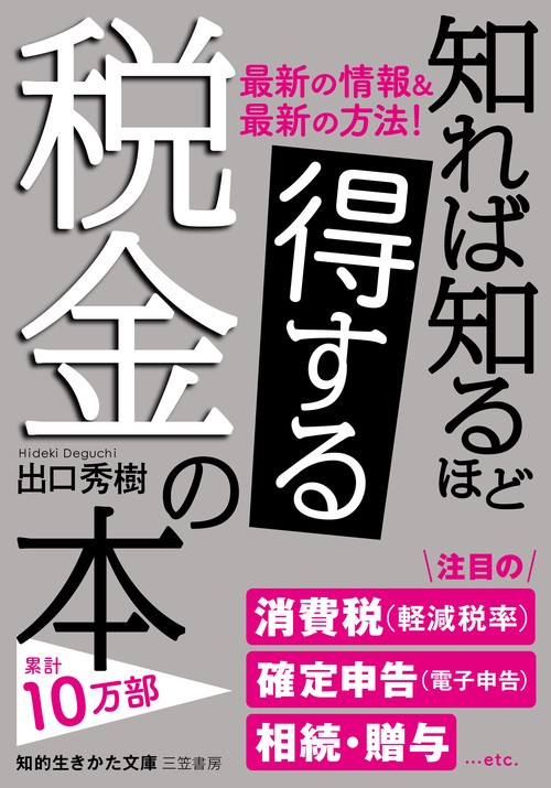 知れば知るほど得する税金の本