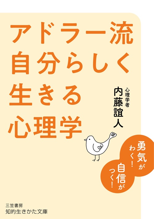 アドラー流自分らしく生きる心理学