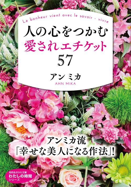 人の心をつかむ愛されエチケット57