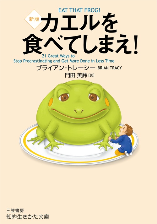 カエルを食べてしまえ！　新版