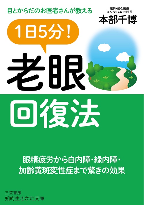 １日５分！　老眼回復法