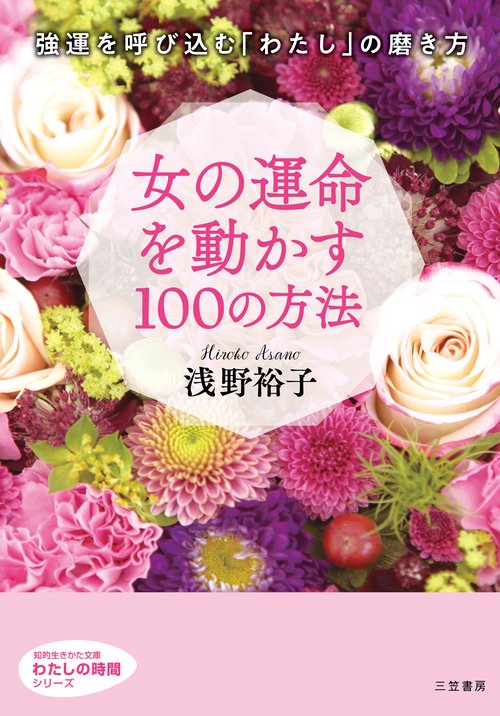 女の運命を動かす１００の方法