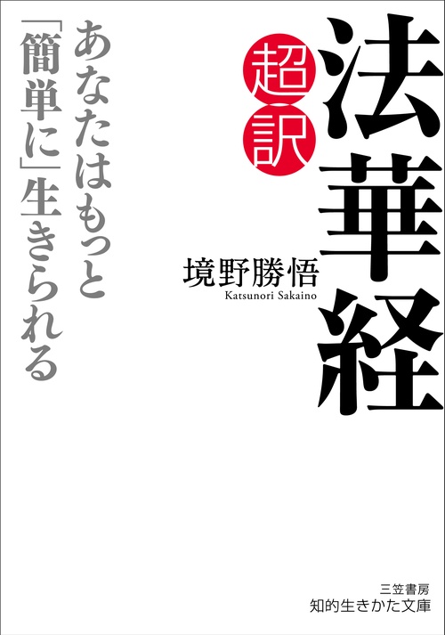 超訳　法華経　あなたはもっと「簡単に」生きられる