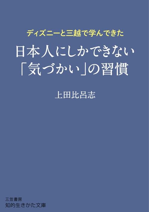 ディズニーと三越で学んできた日本人にしかできない「気づかい」の習慣
