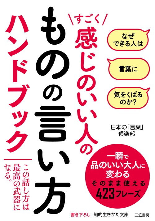 すごく感じのいい人のものの言い方ハンドブック