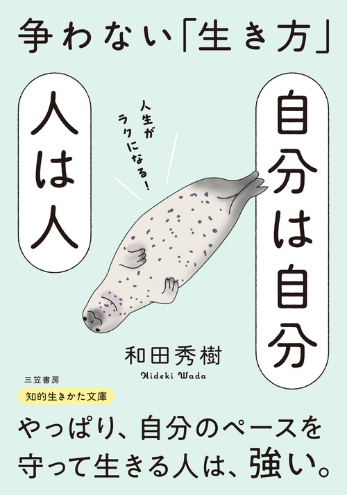 自分は自分　人は人