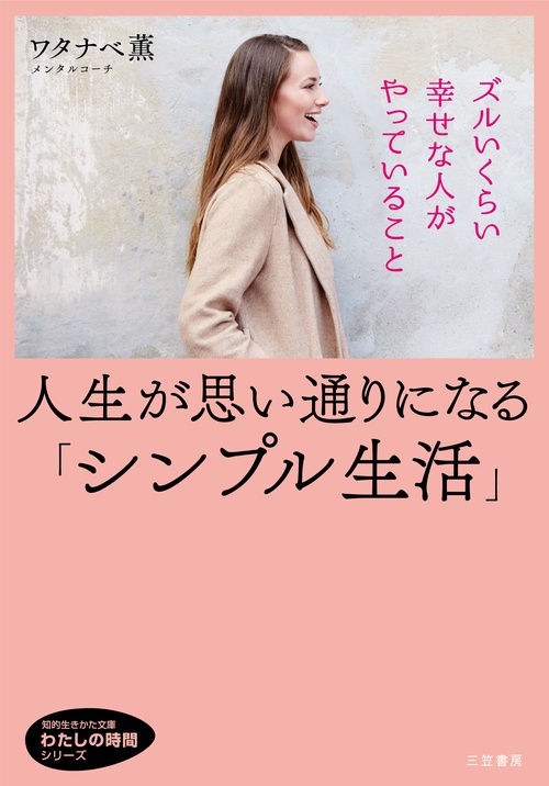 人生が思い通りになる「シンプル生活」