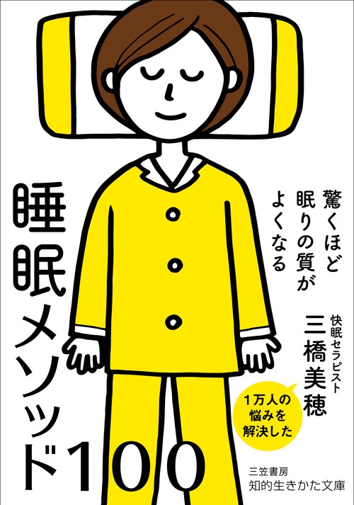 驚くほど眠りの質がよくなる　睡眠メソッド１００