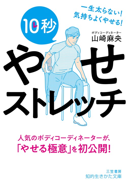 １０秒やせストレッチ