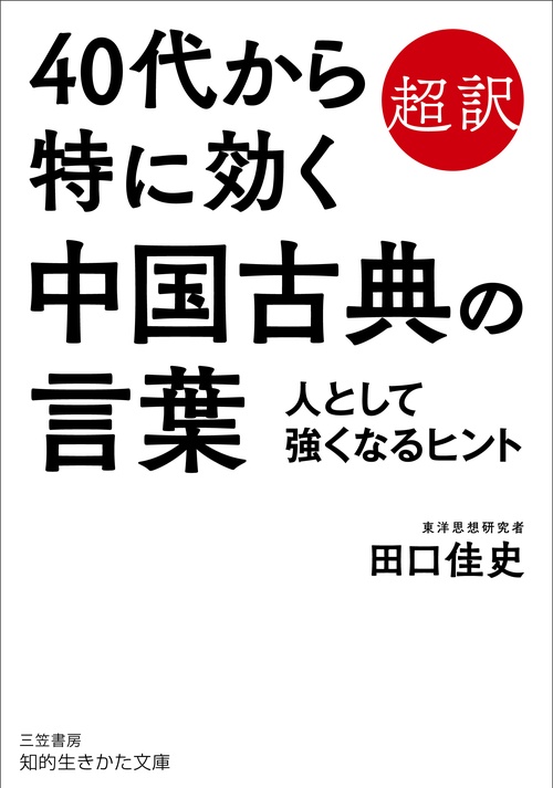 ４０代から特に効く中国古典の言葉