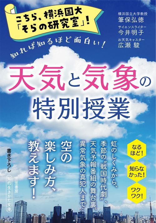 こちら、横浜国大「そらの研究室」！　天気と気象の特別授業