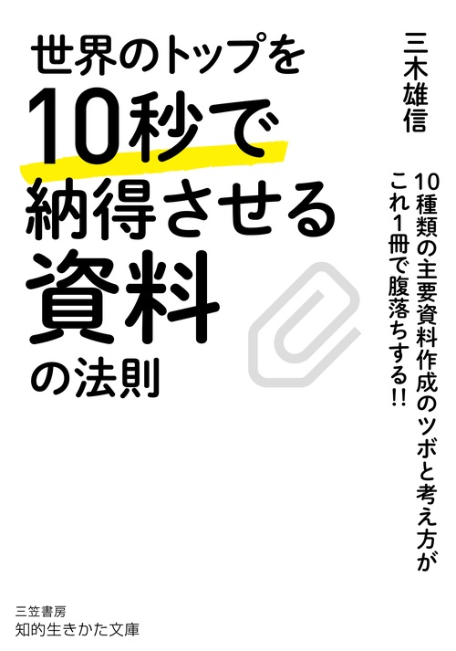 世界のトップを１０秒で納得させる資料の法則