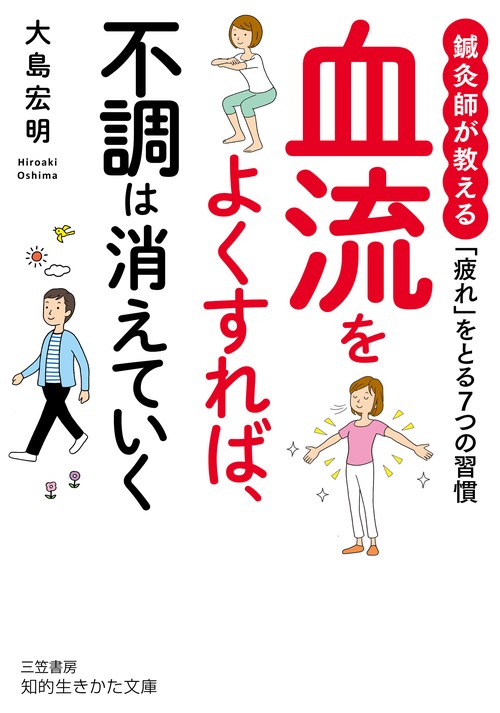 血流をよくすれば、不調は消えていく