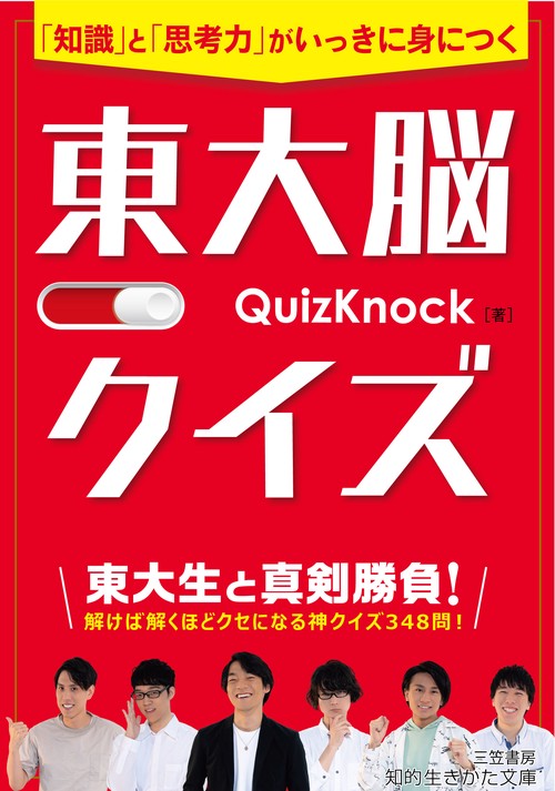 東大脳クイズ「知識」と「思考力」がいっきに身につく
