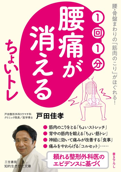 １回１分　腰痛が消える　ちょいトレ