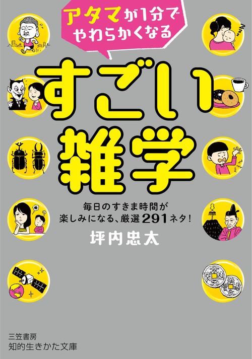 アタマが１分でやわらかくなる　すごい雑学