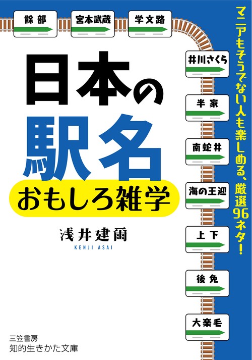 日本の駅名　おもしろ雑学