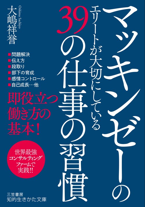 マッキンゼーのエリートが大切にしている３９の仕事の習慣