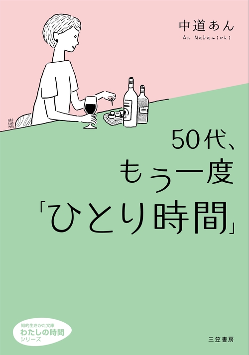 ５０代、もう一度「ひとり時間」