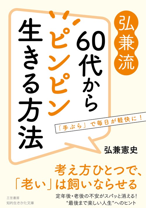 弘兼流　６０代からピンピン生きる方法