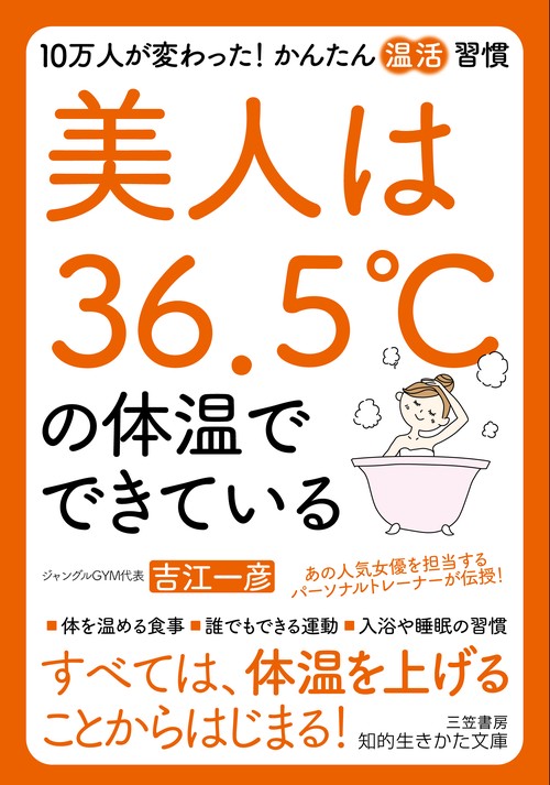 美人は３６．５℃の体温でできている