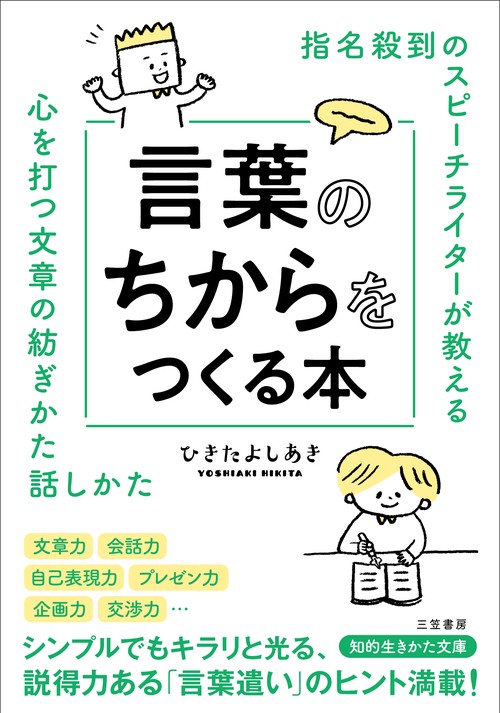 指名殺到のスピーチライターが教える　言葉のちからをつくる本
