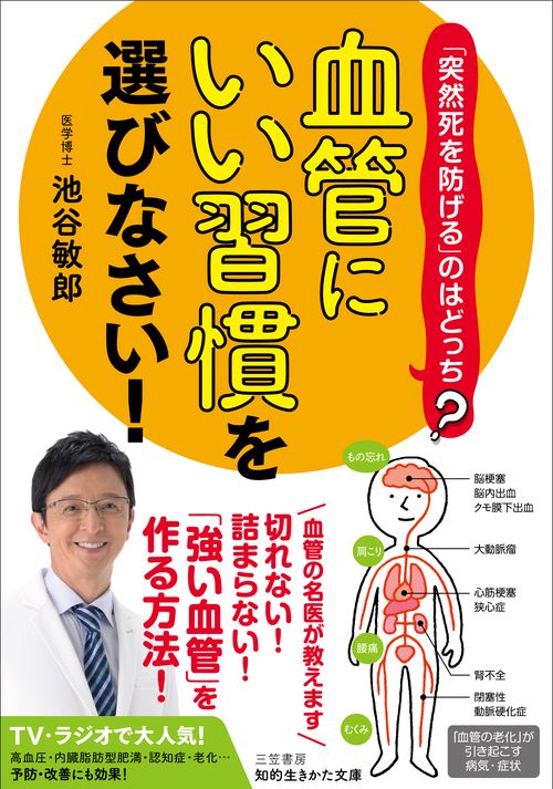 「血管にいい習慣」を選びなさい！