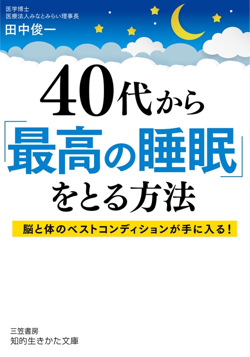 ４０代から「最高の睡眠」をとる方法