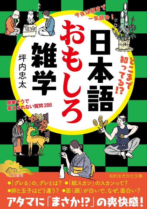 日本語おもしろ雑学