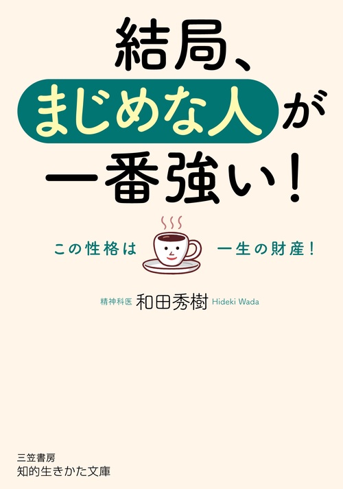 結局、まじめな人が一番強い！