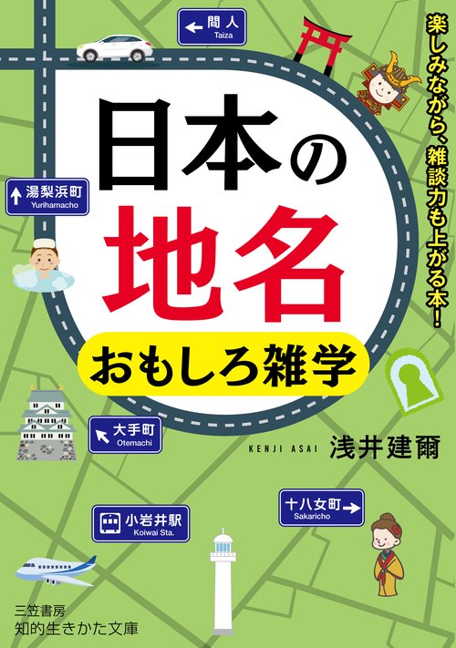 日本の地名　おもしろ雑学