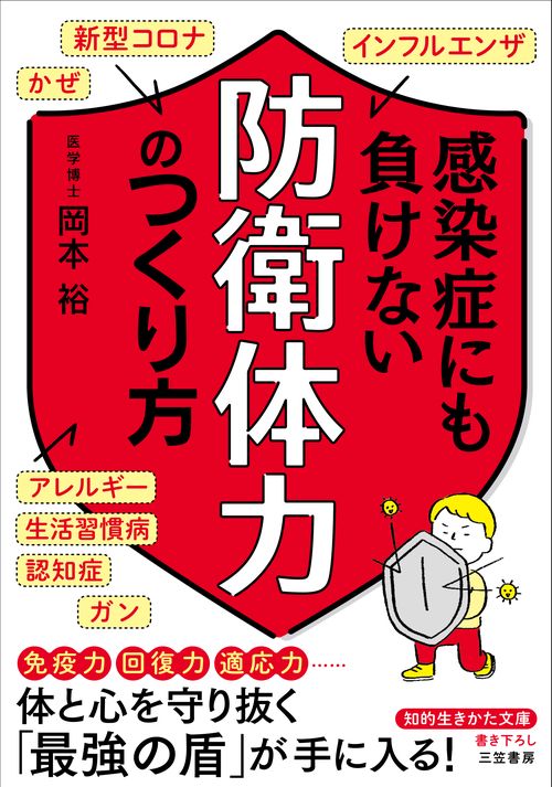 感染症にも負けない「防衛体力」のつくり方