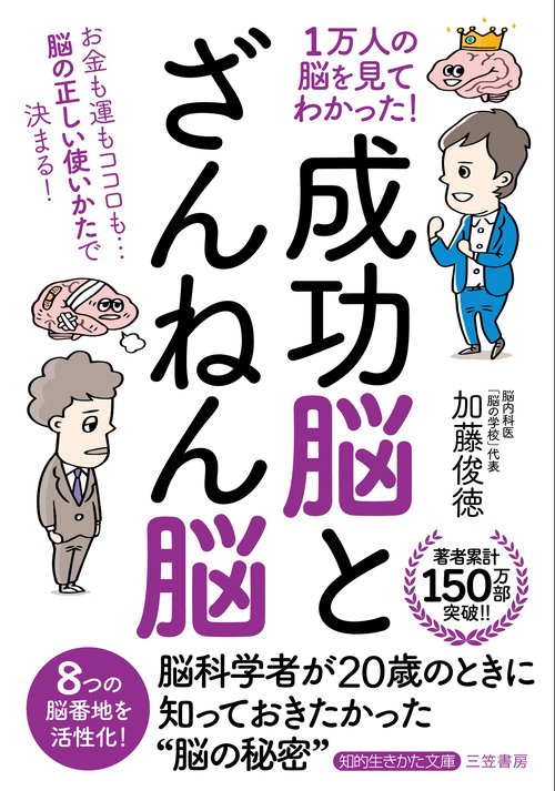 １万人の脳を見てわかった！「成功脳」と「ざんねん脳」