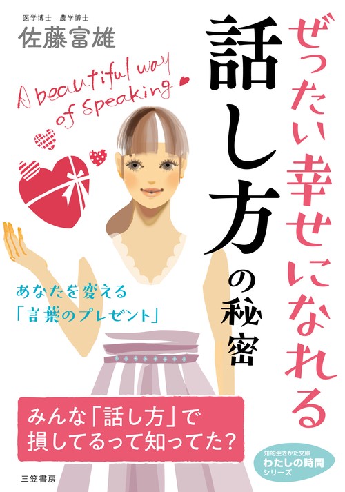 ぜったい幸せになれる話し方の秘密