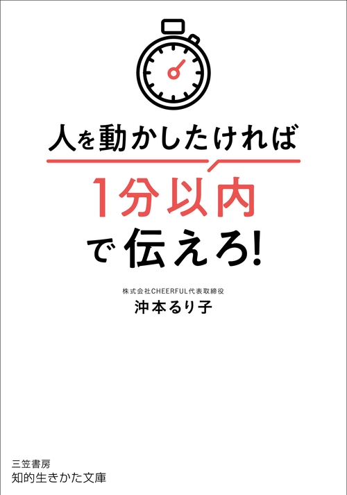 人を動かしたければ１分以内で伝えろ！